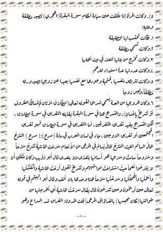 ~
٨٠
~
٥
.(
ٔ ُ
ٕ
ٔ
)
٢
(
:
١
.
٢
.
٣
.
ٔ
٤
.
‫ء‬
٥
.
،
ً
،
ً َ
ِ
َ ُ
٦
.
)
ٍ
ُ ْ َ
ِ
ٌ َ ْ
ِٕ
َ
ِ
َ َّ َ ُ َ َّ
ٍ
َ ْ
ِٕ ِ
ٌ
ِ
ْ َ ْ َٔ
(
، ،
ٔ
،
‫ء‬ ،
ٔ
)
):(
(
ُ ْ َّ
ً ْ َ ُ َ ْ َ ُ
ِ
َ َ َ َٔ ُ ُ ُ ُ ْ َّ ٔ ُ
َٔ
ِ
ْ َ ْ
ِ
َ َٔ َٔ َّ َ َ َ َ َٔ َ َ ْ ً ُ ُ
ُ ً َ َ ُ َ ْ َ
ُ ْ َ ْ َٔ َ ُ ْ َ
َٔ ُ
ِ
ْ َ
ِ َ ْ َ ْ
َٔ َٔ ً ْ َ ُ ْ َ َ ُ ْ َ
ْ َٔ ُ ْ َ َٔ
َٔ َٔ َ ُ ْ َ َ َ ُ َ ْ َ َ ُ
ِ
ُ
)
(
ٕ ِ
َ
]
:
 
