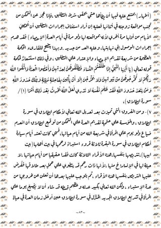 ~
٨٣
~
)
ٔ
(
ٕ ،
ٔ ٔ
ُ ٔ
‫ء‬ ٕ
ٔ ٔ
ٕ
ٔ ٔ
َ
ٔ ٔ ٔ ٔ ٔ
)
‫ء‬ ٕ
(
، ٕ ‫ء‬ ٕ
.
‫ء‬
ٌ ، ٕ ‫ء‬ ٕ
)
ُّ
َٔ َ
َ َّ ُ َّ َ َ َّ
ِ
ْ ُ ْ َٔ َ َّ
ِ ِ َّ
ِ ِ
َّ ُ ُ ِّ َ َ َ
‫ء‬ َ ِّ ُ
ُ ْ َّ َ
َ
ِٕ
ُّ
ِ
َّ
َ
ُ ُ ُ َ ْ
ِ
َ
ٍ
َ ِّ َ ُ
ٍ
َ
ِ
َ
ِ
َ
ِ
ْٔ َ ْ َٔ َّ
ِٕ
َ ْ ُْ َ َ َ َّ
ِ ِ
ُُ ْ
ِ
َّ ُ ُ
ِ
ْ ُ
َ ْ
َُّ َ
ِ
َّ
َ َ
ً ْ َٔ َ
ِ
َ َ ْ َ ُ
ِ
ْ ُ َ َّ َّ َ َ
ِ
ْ َ َ ُ َ ْ َ َ َ َ ْ َ َ
ِ
َّ َ ُ ُ َّ َ َ َ ْ
)
١
/(
(
،
٧
(
-
ٔ
ٔ
،
ٔ
ٔ
،
ٔ ٔ
ٔ ً
‫ء‬ ‫ء‬
ٔ
)
(
،
ٔ
‫ء‬
ٔ
، ،
ُ
ٍ
ٔ
، ٕ
ٔ
،‫ء‬
ٔ
َ َ ٔ
‫ء‬ ،‫ء‬ ٕ
ٔ
ٔ َّ َ ُ
 