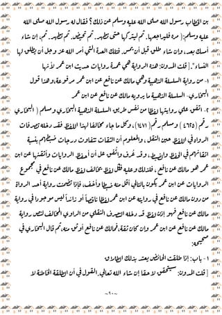 ~
٩٠
~
‫؟‬
):
.
.
.
.
‫ء‬ ٕ ،
ٔ
‫ء‬ ٕ ،
ٔ
.
ٔ ٔ
‫ء‬
]."
:
ٔ
١
-
،
-
٢
-
)
)
٤٦٢٥
(
)
١٤٧١
(
‫ء‬ ،
ٔ
،
ٔ ٔ ٔ ُ ُ
،
،
ٔ
ٕ ،
ٔ ٔ
ً ٔ ٔ ً
ٕ
،
ٔ
، ٕ
:
١
-
:
ٕ
ٔ
]
:
ٔ ٔ
ً ‫ء‬ ٕ
 
