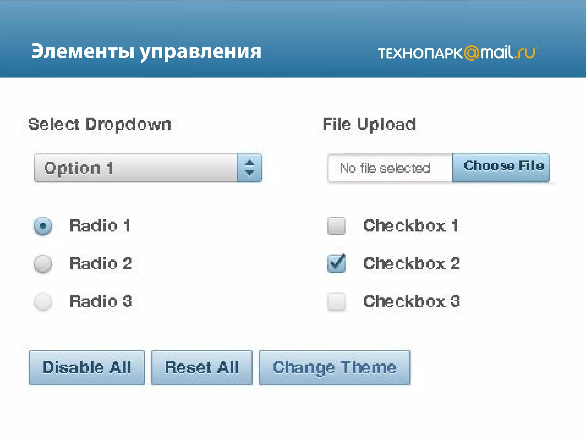 Элементы управления
 