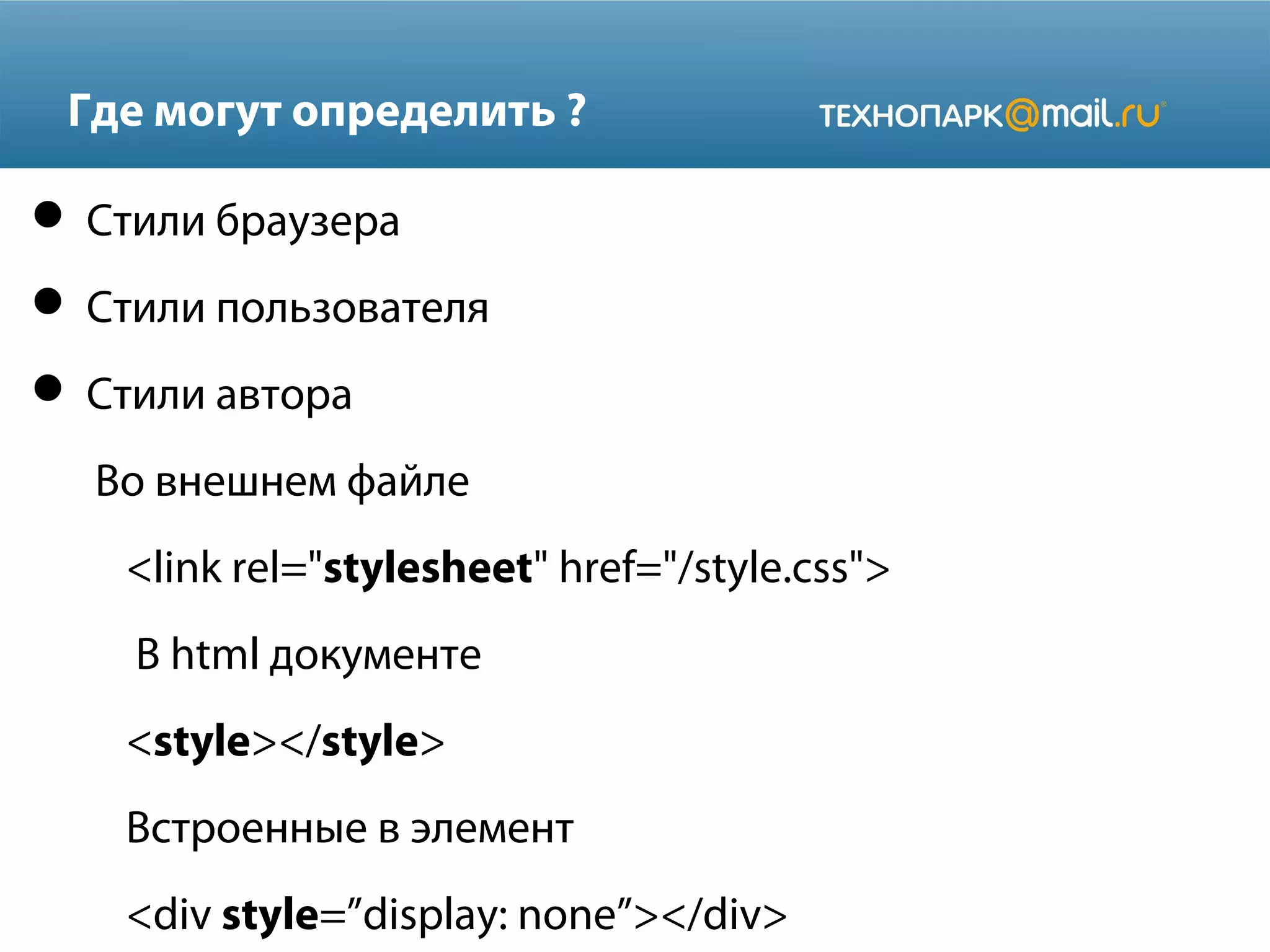 Где могут определить ?
 Стили браузера
 Стили пользователя
 Стили автора
Во внешнем файле
<link rel="stylesheet" href="/style.css">
В html документе
<style></style>
Встроенные в элемент
<div style=”display: none”></div>
 