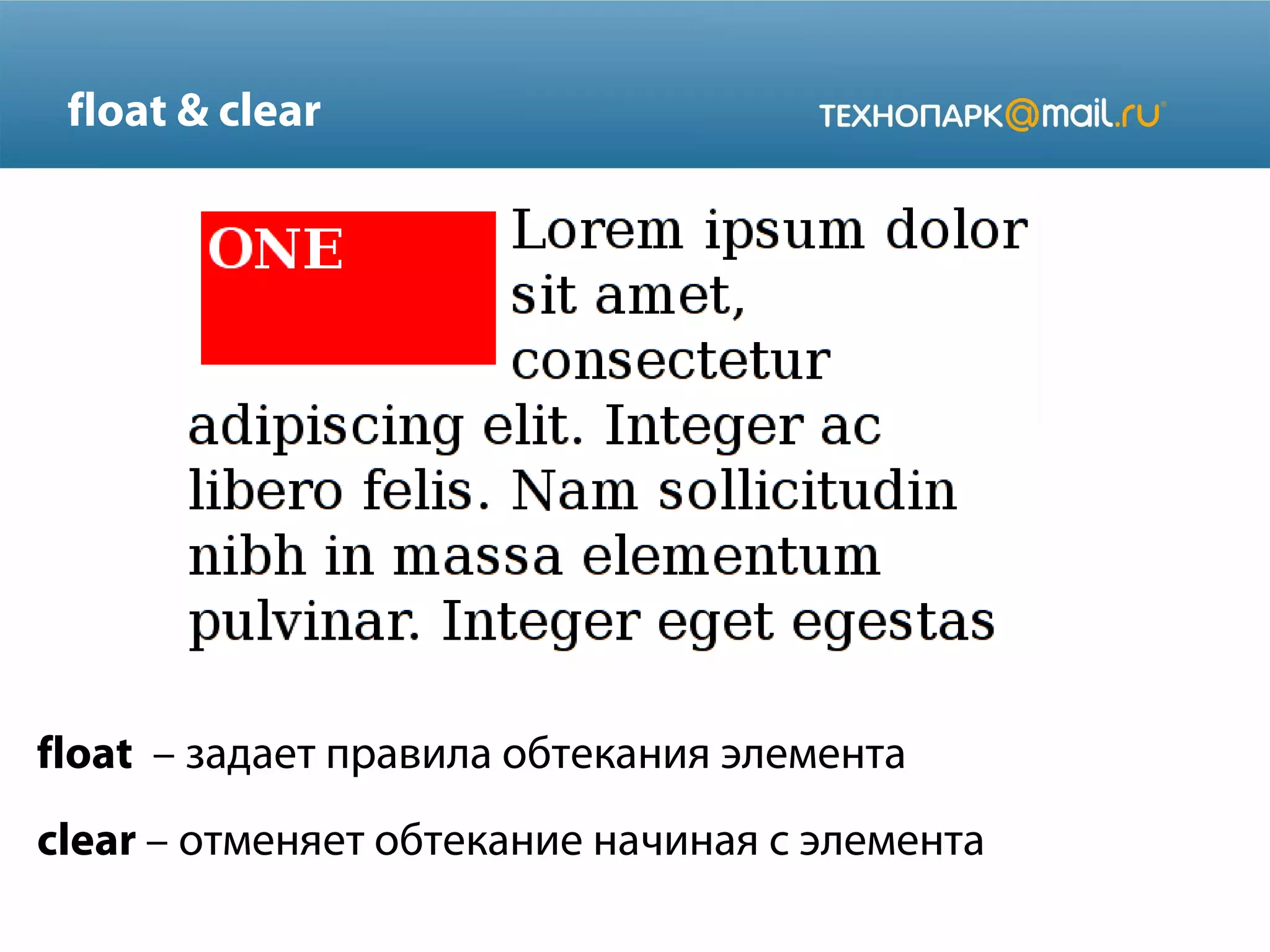 float & clear
float – задает правила обтекания элемента
clear – отменяет обтекание начиная с элемента
 