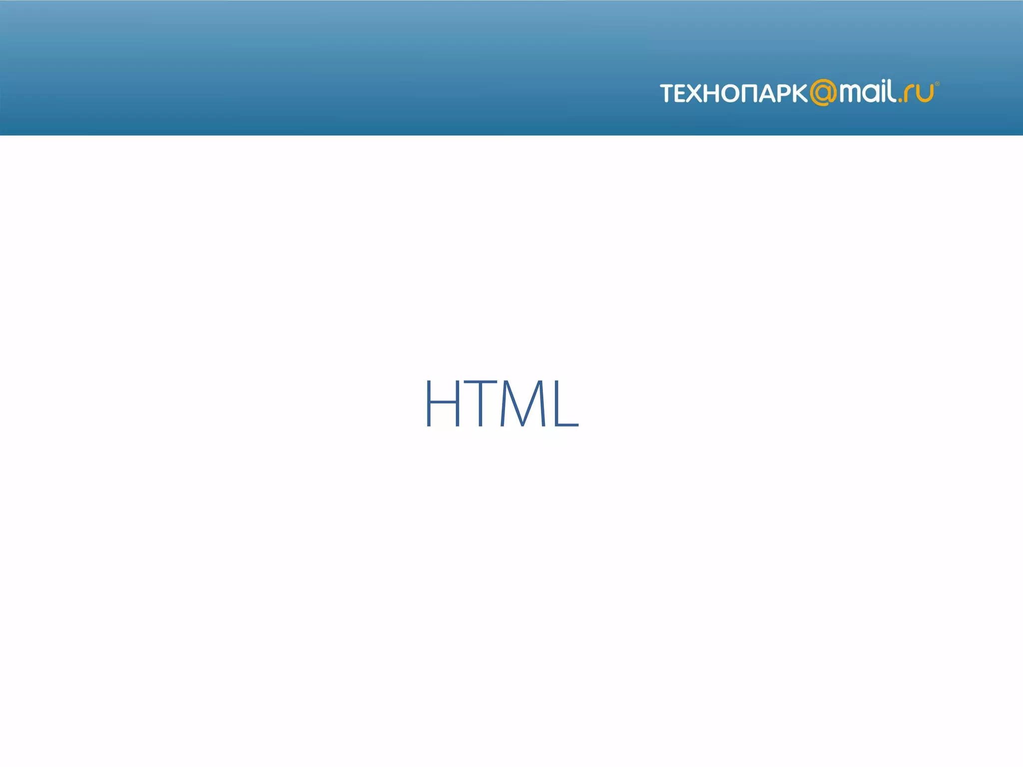 HTML
 