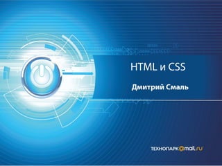 HTML и CSS
Дмитрий Смаль
 