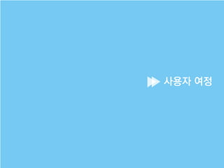 사용자 여정
 