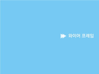 와이어 프레임
 