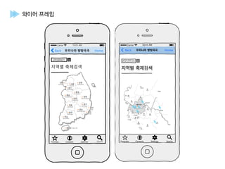 와이어 프레임
Back Home우리나라 방방곡곡
Carrier 10:05 AM
2014/04/21
Favorites Contacts Settings Search
지역별 축제검색
 