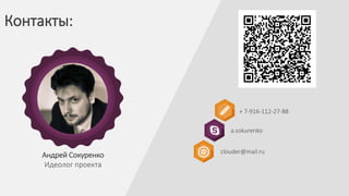 + 7-916-112-27-88
Контакты:
Андрей Сокуренко
Идеолог проекта
a.sokurenko
clouder@mail.ru
 