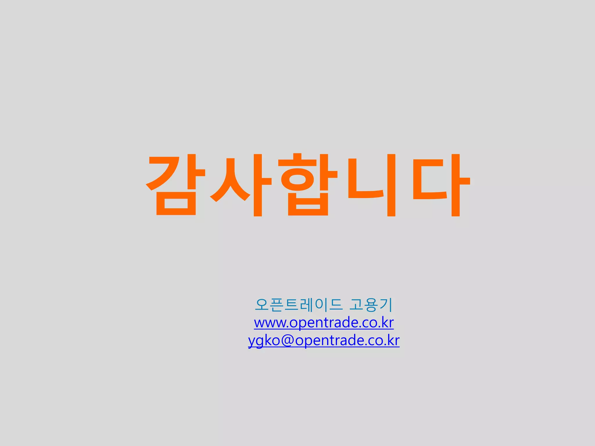 40 
감사합니다 
오픈트레이드 고용기 
www.opentrade.co.kr 
ygko@opentrade.co.kr 