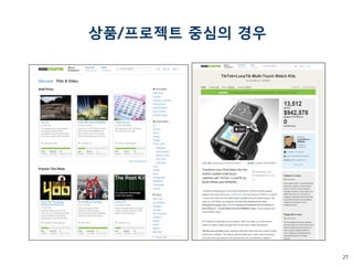 27 
상품/프로젝트 중심의 경우  