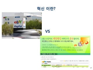 37 
혁신 이란? 
VS  