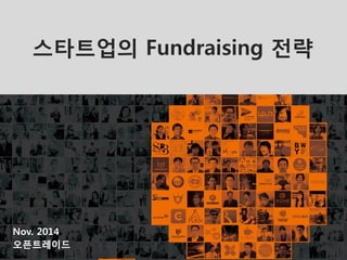 1 
Nov. 2014 
오픈트레이드 
스타트업의 Fundraising 전략  