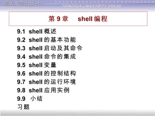 第9章shell 編程