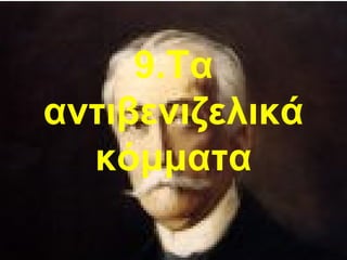 9.Τα
αντιβενιζελικά
  κόμματα
 