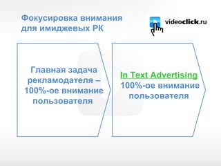 Фокусировка внимания  для имиджевых РК 4 Главная задача рекламодателя – 100%-ое внимание пользователя  In Text Advertising  100%- ое внимание пользователя 