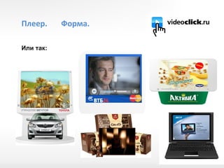 Или так:  Плеер.  Форма. 