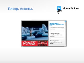 Плеер. Анкеты.  