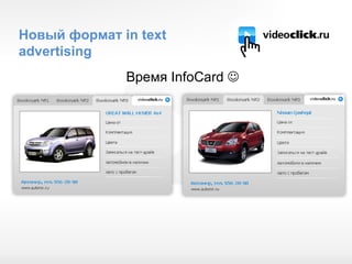 Время  InfoCard    Новый формат  in text advertising   