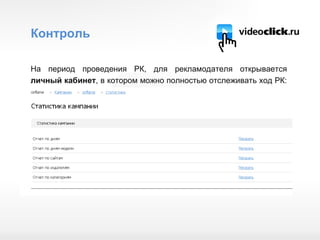 Контроль На период проведения РК, для рекламодателя открывается  личный кабинет , в котором можно полностью отслеживать ход РК:  