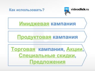 Как использовать? Имиджевая  кампания Продуктовая  кампания Торговая   кампания,  Акции ,   Специальные скидки ,  Предложения 