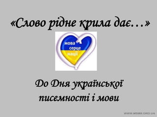 «Слово рідне крила дає…»

До Дня української
писемності і мови

 