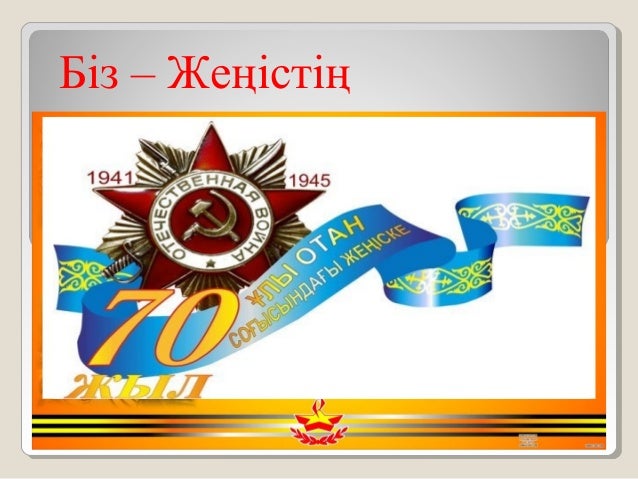 9 мамыр-жеңіс-күні (1)
