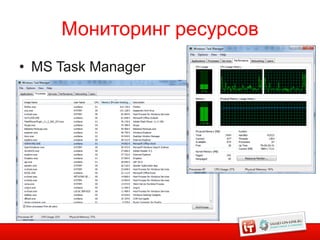 Мониторинг ресурсов
• MS Task Manager




                           10
 