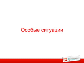 Особые ситуации




                  14
 