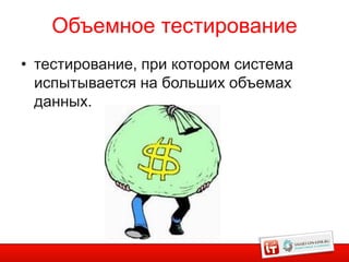Объемное тестирование
• тестирование, при котором система
  испытывается на больших объемах
  данных.
 