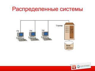 Распределенные системы




                         18
 