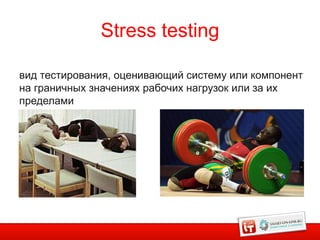 Stress testing

вид тестирования, оценивающий систему или компонент
на граничных значениях рабочих нагрузок или за их
пределами
 