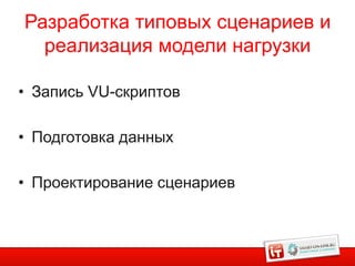 Разработка типовых сценариев и
  реализация модели нагрузки

• Запись VU-скриптов

• Подготовка данных

• Проектирование сценариев
 