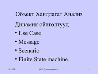 Объект Хандлагат Анализ ,[object Object],[object Object],[object Object],[object Object],[object Object]