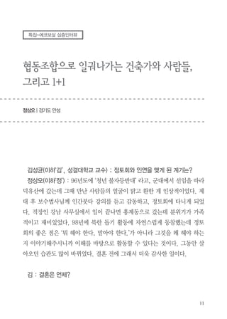 것은 참으로 생소하다.
환경실천에는 습관이 중요한 것 같다. 한국에서 종이나 비닐을 비롯해서
재활용이 가능한 것을 따로 모아서 버렸기 때문에 이곳에서도 자연스럽게 분
리수거를 하게 되었다. 음식물 쓰레기는 말 할 것도 없고, 재활용이 가능한
것을 쓰레기로 버리려고 하면 마음이 매우 불편하다. 이곳에 와서 패스트푸
드점이나 쇼핑몰에 있는 식당에서 액체를 포함한 남은 음식물을 아무렇지 않
게 버리는 사람들을 보는 것도 불편한 마음이다. 다가가서 간섭하고 싶은 마
음이 불쑥불쑥 일어난다. 우리는 분리수거를 하기 곤란한 장소에서 컵라면
을 먹더라도 라면국물은 변기에 비우고, 나머지를 쓰레기통에 버리는 데 말
이다. 캐나다는 환경 실천이 잘 되고 있는 줄 알았고, 무엇인가 배울 점이 있
으리라 생각했는데 우리가 오히려 환경면에서는 앞서 가고 있는 것 같다.

* 참고자료
•CTV News 기사: Green bins still not used by most Waterloo
Region residents
•그린 빈 자료 (위키피디아): http://en.wikipedia.org/wiki/Green_bin

 