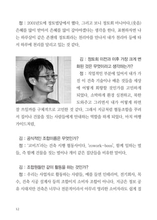 특집-에코보살 심층인터뷰

협동조합으로 일궈나가는 건축가와 사람들,
그리고 1+1
정상오 | 경기도 안성

김성균(이하‘김’, 성결대학교 교수) ; 정토회와 인연을 맺게 된 계기는?
정상오(이하‘정’) : 96년도에 ‘청년 불자등반대’ 라고, 군대에서 선임을 따라
덕유산에 갔는데 그때 만난 사람들의 얼굴이 밝고 환한 게 인상적이었다. 제
대 후 보수법사님께 인간붓다 강의를 듣고 감동하고, 정토회에 다니게 되었
다. 직장인 강남 사무실에서 일이 끝나면 홍제동으로 갔는데 분위기가 가족
적이고 재미있었다. 98년에 북한 돕기 활동에 자연스럽게 동참했는데 정토
회의 좋은 점은 ‘뭐 해야 한다, 말아야 한다.’가 아니라 그것을 왜 해야 하는
지 이야기해주시니까 이해를 바탕으로 활동할 수 있다는 것이다. 그동안 살
아오던 습관도 많이 바뀌었다. 결혼 전에 그래서 더욱 감사한 일이다.
김 : 결혼은 언제?

 