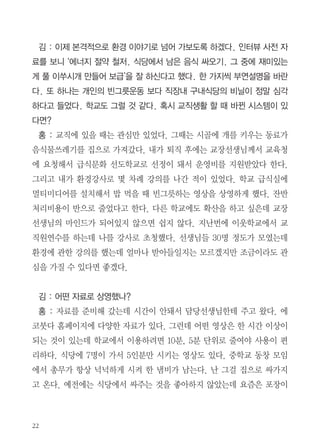 김 : 봉사하기가 쉽지 않은데 법륜스님의 말씀 중 마음에 와 닿았던 멘트가
있다면
홍 : 정토회에서 주는 책자를 보면, ‘인류가 인간성 상실, 공동체 붕괴, 자
연환경 파괴라는 위기에 처해있다’라는 문구가 나오는데 현재 매스컴에서 전
해지는 메시지 같다. 어느 매스컴에서 ‘깨진 유리창의 법칙’이 나오더라. 깨
진 유리창 하나의 파급효과가 전 사회를 파멸로 이끌 수 있다는 내용이다.
우리 사회가 바로 서려면 타인도 배려하고 조금 더 깨끗하게 정리하고 치우
고 가꿔야 한다.
김 : 말씀하신 것처럼 마음을 정화해야 할 것 같고 환경이 일상생활과 이어
져 있는 것 같다. 또 다른 환경에 대한 생각이 있다면
홍 : 인간성 형성에 영향을 미치는 것이 예전에는 여러 가지가 있다고 믿
었다. 하지만 요즘 보면 환경이 제일 영향을 미치는 것 같다. 늑대소년의 경
우를 보면 알 수 있다. 그래서 우리 주변에 환경을 잘 다듬고 가꾸다 보면 인
간성 회복은 자연히 따라 오는 것이 아닌가 생각이 든다. 고속도로 휴게소
화장실에 써 있는 ‘아름다운 사람은 머문 자리도 아름답습니다’는 구절이 마
음에 와 닿는다. 그 이후 나도 어디를 가든 휴지를 줍고 다닌다.
김 : 환경을 지키려고 하는 노력이 몸에 배인 것 같다.
홍 : 여기저기 휴지와 꽁초를 주우면서 바닥에 붙어 있는 껌도 다 뗀다. 누
가 뭐라고 하거나 말거나. 지저분한 곳 있으면 구청에 전화해 치우라고 민원
도 넣고 치워질 때까지 전화를 한다. 내가 종량제봉투 사다가 직접 불법으로
붙인 포스터와 남아 있는 테이프자국을 떼어내기도 한다. 지역의 환경에 시
민들이 관심을 가지고 있어야 한다.

 