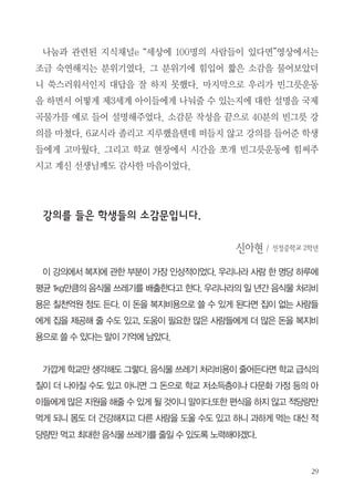 6교시 CA시간을 통한 빈
그릇 교육!
선생님의 강사 소개와 함
께 빈그릇 교육이 시작되었
다. 빈그릇이 무엇인지에 대
한 간단한 질문부터 시작하
여 빈그릇 소개 영상을 보여
선정고 축제에서 환경동아리 캠페인 모습

주었다. 학생들은 영상을 보

기 전에는 질문에 우물쭈물하더니 영상을 본 후 다시 질문을 했더니 여기저
기서 답들이 터져 나왔다. 귀여운 녀석들~

빈그릇 교육중

좀 더 깊이 들어가 빈그릇운동의 네 가지 방향(건강, 경제, 환경, 나눔)을
설명한 후, 한 가지씩 영상과 PPT를 통해 자세한 설명을 곁들였다. 특히 건
강과 관련된 식품구성탑을 가지고 설명을 하니 아이들의 반응이 활발하였
다. 경제 분야에서는 20조원이라는 엄청난 금액을 아이들이 이해하기 쉽게
아파트가격으로 환산하여 알려주었다.

 