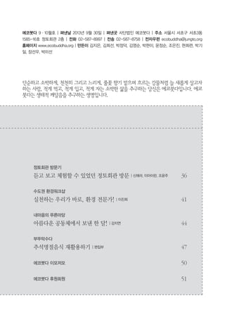Ecobuddha

생태적 깨달음

대량소비체제, 해결책은 소비를 줄이고 재활용 하는 것
지구촌 환경이야기

타자의 시선으로 본 캐나다 워털루 음식물 쓰레기 처리 | 김재명
특집-에코보살 심층인터뷰

협동조합으로 일궈나가는 건축가와 사람들, 그리고 1+1 | 정상오
세상을 바꾸는 힘, 소박하고 꾸준한 환경실천 | 홍사숙
빈그릇 교육현장 소식 1

나도 살리고 남도 살리는 빈그릇운동 | 편집부,

선정중학교 환경동아리

빈그릇 교육현장 소식 2

논공청구타운 아파트에서 지렁이를 키우기 시작했어요 | 최현숙

 