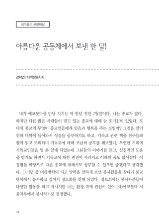 점심 식사 후 정토회관의 옥상텃밭 둘러보기, 2011~2013 내마음의 푸른마
당, 전기에너지 절약에 대한 강의 등 오후 순서가 진행 되었다.
이번 환경 워크샵을 통해서 이미 알고 있었던 것은 재확인하고 새로운 것
은 배울 수 있는 시간을 갖게 되었다. 머리로는 이해하나 실천은 쉽게 되지
않는 것이 환경 실천인 것 같다. 이번 워크샵을 통해 환경실천은 꾸준히 우
리 삶에 녹아나 우리의 일상이 되어야 함을 다시 한 번 생각하게 되었다. 우
리 모두가 에코보살이 되는 그날까지~

 