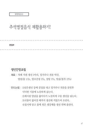 장의 제조 과정에서 생성되는 환경오염도 막을 수 있다. 내가 봉사했던 환경
팀에서 하는 활동은 대부분 이런 원리다. 우리가 직접 환경을 위해 실천하
고, 더 많은 이들에게 권했으면 한다. 그리고 이번 내 마음의 푸른 마당을 진
행하면서 뿐만 아니라 한 달 동안의 환경팀 활동을 보면서 몰랐던 사실을 알
고, 내 행동에 좀 더 신중해지게 되었다. 한 번 쓸 것 두 번 쓰고, 두 개 쓸 것
하나 쓰면서 말이다.
그리고 봉사자 분들의 노고에 늘 감탄하고 감사한다. 이번 비누 만들기 활
동에서도 한 번에 대량의 비누를 만들기 때문에 집에서 개인적으로 만드는
것보다는 노동력이 많이 필요했다. 만드는 방법을 확실히 숙지하고 재료의
계량을 정확히 해야 한다. 게다가 개인적으로 제조할 때와는 소요되는 시간
이 비교가 되지 않을 정도로 많이 필요하다. 뒷처리도 깔끔하게 해야 비로소
완벽하게 끝냈다고 할 수 있다. 봉사자 분들이 어딘가에서 척척 필요한 것들
을 가지고 와 비누를 만드는 것을 보며 참 멋지다는 생각을 했다. 이러한 모
습은 환경 팀의 다른 활동에서도 느꼈었다. 정토회의 다른 부서, 그리고 나
아가 자기 이익에 관련 없이 사회에 공헌하는 사람들에게 다 통용될 것이다.
자신의 작은 이득을 생각하기 보다 더 큰 미래의 것을 바라보며 여유와 열정
을 보이는 봉사자 분들께 많은 것을 배울 수 있었다.
이제 개강을 하면 방학 때보다는 에코붓다에 자주 오지 못 할 것이다. 하지
만 나는 방학 동안 느끼고 배운 것을 잊지 않고 환경실천을 행동으로 옮기며
살 것이다. 그리고 겨울이 오면 그 동안 내가 실천한 바른 행동을 ‘나누기’하
고 싶다.

 