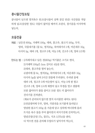 재료 : 남은나물, 대파 1/2개, 홍고추 1개, 멸치/다시마육수, 들깨가루
30g, 찹쌀가루 10g, 다진마늘 1/2ts, 들기름 1ts, 국간장 1ts
만드는법 : 1)대파와 홍고추를 어슷썰기 해놓는다.
2)차례에 남은 나물 200g 먹기좋은 크기로 썬다.
3)멸치, 다시마 육수를 낸다.
4)달군 궁중팬에 나물을 넣고 다진마늘 1/2ts, 들기름 1ts,
국간장 1ts을 넣고 볶는다. 뜨거운 멸치육수를 붓고 끓으면
들깨가루 30g, 찹쌀가루 10g(멥쌀가루/밀가루)을 넣고
자작하게 끓인다.
국물이 자작해지면 대파, 홍고추를 넣고 살짝 끓으면 담아낸다.

재료 : 남은나물, 풋고추, 노랑/빨강 파프리카, 유부,
슬라이스치즈, 달걀가루
만드는법 : 1)남은 나물을 다지고 풋고추, 노랑/빨강 파프리카를 다진다.
2)뜨거운밥에 위의 재료를 비빈다.
슬라이스 치즈를 다져 섞어준다.
3)섞은 밥을 반은 유부속에 넣고 반은 주먹밥을 만들어
삶은 달걀가루를 묻힌다.

 