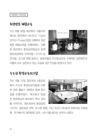 콩나물이 남으면 멸치육수 붓고(콩나물이 살짝 잠길 만큼) 국간장을 적당
하게 넣고(삼삼한 정도) 국물이 없어질 때까지 조린다. 참기름을 마지막에
넣는다.

재료 : 남은전 600g, 가래떡 100g, 대파, 홍고추, 불고기 100g, 두부,
양파, 국물내기용 (물 6c, 멸치20g, 북어대가리 1개, 마른새우 10g,
다시마 5g, 대파 1개, 청고추 3개, 마늘 3개, 건고추 1개, 양파 1/2개)
만드는 법 : 1)차례지내고 남은 전(600g) 먹기좋은 크기로 썬다.
2)가래떡 100g은 5cm 길이로 4등분 한다.
3)대파, 홍고추를 썰어 놓는다.
4)냄비에 물 6c, 멸치20g, 북어대가리 1개, 마른새우 10g,
다시마 5g을 넣어 3시간 찬물에 우려낸다. 우려낸 물에
대파 1개, 청고추 3개 어슷썰어 넣고, 마늘 3개 편 썰고
건고추 1개, 양파 1/4개 채썰어 넣고 뚜껑을 열고 센불에
10분 끓이다가 불을 줄이고 10분 정도 더 끓이다가
건더기를 건져낸다.
(재료가 준비되지 않으면 멸치 다시물만 내어도 된다)
5)전골냄비에 두부, 양파, 각종전을 보기좋게 둘러담고
양념한 불고기 100g 을 가운데 담고 상위에 버너위에 올려
뜨거운 육수 물을 부어 끓이면서 퍼지기전에 건져먹는다.
양념간장(간장 1Ts, 물1Ts, 식초 1/2Ts)을 낸다.
다 먹으면 전을 준비해 두었다가 넣어가며 먹는다.

 