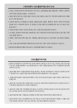 1. CMS는 (사)에코붓다(이하 에코붓다)에서 정기적으로 금융결재원을 통해 회원님들이 거래하는 은행에서
직접 약정된 후원금을 인출하는 시스템입니다.
2. 출금이체약관 동의서는 후원금 출금시 임의로 CMS 도용하는 것을 막고, 후원자와 에코붓다간의 신뢰를
높이기 위한 절차입니다.
3. CMS를 이용하시는 회원님들은 후원금을 인출할 통장의 은행명, 계좌번호, 예금주, 예금주의 주민등록
번호를 반드시 기재하셔야 합니다. 위 정보들은 보안을 위해 직접 전화통화 혹은 팩스나 우편으로 접수
를 받습니다.
4. 후원자와 예금주 명의가 상이한 경우에는 반드시 예금주의 동의를 받아야 합니다.
5. 본 단체는 회원님과 약속한 출금 날짜(휴일인 경우 익영업일)와 후원기간동안만 별도의 통지 없이 후원
금을 인출할 것입니다.
6. 정해진 기일에 통장 잔액이 없을 경우, 해당월은 인출되지 않습니다. 다음 달에는 다음 달분만 인출됩니
다.
7. CMS 신청은 출금이체약관에 후원회원 본인의 날인 혹은 서명이 있어야 등록을 할 수 있습니다.
※신청하실 분은 출금이체 약관을 꼭 읽어 보시고, 가입신청서를 작성해 주시기 바랍니다.

1. 앞면의 본인(예금주)이 납부하여야 할 요금에 대하여 은행 앞으로 청구가 있는 경우에는 별도의 통지없
이 본인의 지정출금계좌에서 수납기관(에코붓다)이 정한 지정출금일(휴일인 경우 익영업일)에 출금대체
납부하여 주십시오.
2. 출금이체를 위하여 지정출금계좌의 예금을 출금하는 경우에는 예금약관이나 약정서의 규정에도 불구하
고 예금청구서나 수표없이 출금이체 처리절차에 의하여 출금하여도 이의가 없습니다.
3. 지정출금일에 동일한 수종의 출금이체청구가 있는 경우의 출금우선순위는 은행이 정하는 바에 따르도록
하겠습니다.
4. 출금이체 신규신청에 의한 이체개시일은 수납기관의 사정에 의하여 결정되어지며 수납기관으로부터 사
전 통지받은 출금일을 최초 개시일로 하겠습니다.
5. 출금이체 신청에 의한 지정계좌에서의 출금은 수납기관의 청구대로 출금키로 하며 청구요금에 이의가
있는 경우에는 본인과 수납기관이 협의하여 조정키로 합니다.
6. 출금이체금액은 해당 지정출금일 은행영업시간내에 입금된 예금에 한하여 출금처리됩니다.
7. 출금이체 해지 요청시 동일계좌에 동일 수납기관으로 여러건의 출금이체신청이 존재할 시 은행은 납부
자의 요청대로 처리하며 이의가 있는 경우에는 수납기관과 협의하여 처리합니다.

 