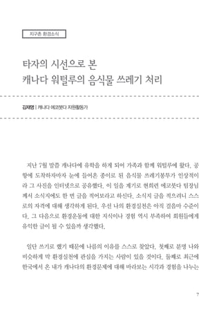 소비를 줄이는 해결책 말고 다른 하나는 폐기물을 재활용하는 겁니다. 재
생, 재활용. 이게 원활하게 잘 되지 않습니다. 페트병을 재생해서 만드는
것 하고 원자재를 사용해서 만드는 것 하고 생산가격이 원자재에서 만들면
1000원, 재생해서 만들면 1800원 합니다. 기름값 때문에 그렇습니다. 대만
에는 자원봉사 조직이 400만이 조직되어 있습니다. 이 사람들이 전국적으로
쓰레기장을 5천개를 운영합니다. 똑같은 노동력을 똑같이 놀아도 골프 치고
놀지 않고 분리수거하면서 놉니다. 분리수거해서 판매해서 생산된 금액이
연간 430억입니다. 이 금액을 구호활동에 쓰고 있습니다. 페트병을 분리수
거해서 실을 뽑아 담요를 만들고 이렇게 만든 담요는 전 세계 긴급구호에 사
용하고 있습니다. 이런 활동은 생산성이 없으니까 월급을 주고는 못하고, 자
원봉사자들이 다 하고 있습니다. 이런 활동을 하는 사람들은 수행을 기초로
활동을 하고 있습니다.
[다음호에 계속]

 
