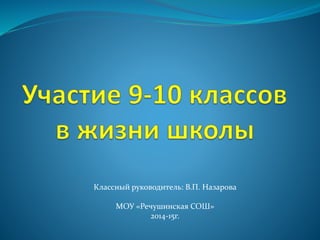 Классный руководитель: В.П. Назарова
МОУ «Речушинская СОШ»
2014-15г.
 