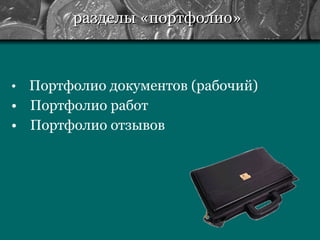 разделы «портфолио» Портфолио документов  ( рабочий ) Портфолио работ Портфолио отзывов 