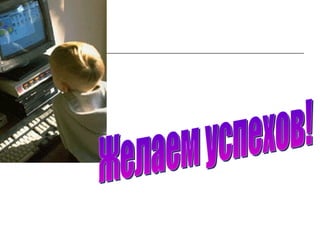 Желаем успехов! 