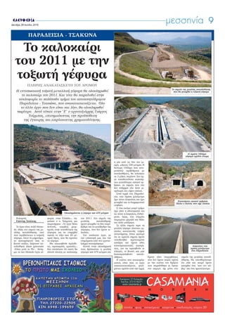 Δευτέρα 28 Ιουνίου 2010
                                                                                                                                         μεσσηνία 9
               ΠΑΡΑΔΕΙΣΙΑ - ΤΣΑΚΩΝΑ

    Το καλοκαίρι
   του 2011 με την
   τοξωτή γέφυρα
              ΠΛΗΡΗΣ ΑΝΑΚΑΤΑΣΚΕΥΗ ΤΟΥ ΔΡΟΜΟΥ
                                                                                                                                              Το σημείο της μεγάλης κατολίσθησης
    Η εντυπωσιακή τοξωτή μεταλλική γέφυρα θα ολοκληρωθεί                                                                                       που θα φτιαχθεί η τοξωτή γέφυρα
       το καλοκαίρι του 2011. Και τότε θα παραδοθεί στην
     κυκλοφορία το πολύπαθο τμήμα του αυτοκινητόδρομου
     Παραδείσια - Τσακώνα, που ανακατασκευάζεται. Ολο
      το άλλο έργο που δεν είναι και λίγο, θα ολοκληρωθεί
    νωρίτερα. Αυτά τόνισε στην “Ε“ ο εργοταξιάρχης Γιώργος
           Τσίρμπας, επισημαίνοντας την προϋπόθεση
        της έγκαιρης και απρόσκοπτης χρηματοδότησης.




                                                                                                                                                            Η πρώτη 160άρα
                                                                                                                                                          γέφυρα σχεδόν έτοιμη

                                                                                            η μία από τις δύο πιο μι-
                                                                                            κρές, μήκους 160 μέτρων. Η
                                                                                            δεύτερη 160άρα που αντι-
                                                                                            μετώπιζε προβλήματα με
                                                                                            κατολισθήσεις, θα τελειώσει
                                                                                            σε 3 μήνες περίπου. Στο έρ-
                                                                                            γο τοποθετούνται καινούρ-
                                                                                            γιοι μεγαλύτεροι αγωγοί ομ-
                                                                                            βρίων, σε σημεία που είτε
                                                                                            δεν υπήρχαν είτε ήταν μι-
                                                                                            κρότεροι και είχαν σπάσει.
                                                                                              Στην αρχή στα Παραδεί-
                                                                                            σια, στα πρώτα χιλιόμετρα
                                                                                            έχει πέσει άσφαλτος και έχει
                                                                                                                                                    Καινούργιοι αγωγοί ομβρίων,
                                                                                            φτιαχθεί και το διαχωριστικό                          δίπλα ο παλιός που είχε σπάσει
                                                                                            στηθαίο.
                                                                                              Σ’ ένα ακόμα μικρό τμήμα
                                                                                            έχει γίνει η οδοστρωσία για
                                               Ολοκληρώνεται η γέφυρα των 470 μέτρων        να πέσει η άσφαλτος. Ενδιά-
                                                                                            μεσα, όμως, ένα κομμάτι
    Ρεπορτάζ                     φυρας στην Ελλάδα», ση-      του 2011. Στο σημείο της
                                                                                            παραμένει χαμηλό και θέλει
    Γιάννης Σινάπης              μείωσε ο κ. Τσίρμπας και     μεγάλης       κατολίσθησης
                                                                                            και άλλο μπάζωμα.
                                 παρατήρησε: «Το έργο θέλει   έχουν φτιαχθεί τα δύο ακρό-
                                                                                              Σε άλλο σημείο πριν τη
    Το έργο είναι πολύ δύσκο-    λεπτούς, ακριβείς χειρι-     βαθρα και το μεσόβαθρο της
                                                                                            μεγάλη γέφυρα γίνονται ερ-
  λο, ιδίως στο σημείο της με-   σμούς στην τοποθέτηση της    γέφυρας, που δεν έχουν τε-
                                                                                            γασίες κατασκευής τοίχων
  γάλης κατολίσθησης, εκεί       γέφυρας για να στηριχθεί     λειώσει.
  που προβλέπεται η τοξωτή       σωστά το τόξο των 40 μέ-       Στο υπόλοιπο έργο, με       αντιστήριξης. Είναι φανερό
  γέφυρα, όπου τα μηχανήμα-      τρων ύψος, που θα κρατάει    την επίσκεψή μας και την      ότι σε αρκετά σημεία έχουν
  τα καταγράφουν πως το          τη γέφυρα.                   ενημέρωση από τον εργοτα-     τοποθετηθεί προτεταμένα
  βουνό κυλάει, δείχνουν κα-       Θα απαιτηθούν πρόσθε-      ξιάρχη καταγράψαμε:           αγκύρια και έχουν γίνει
  τολίσθηση λίγων χιλιοστών.     τες προσωρινές εργασίες».      Κοντά στην ολοκλήρωσή       αποστραγγιστικές γεωτρή-                                            Ασφαλτος στα
  «Είναι μετά το Ρίο - Αντίρ-    Και υπολόγισε ότι αυτές θα   τους βρίσκονται η μεγάλη      σεις, για να κρατηθούν οι                                         πρώτα χιλιόμετρα
                                                                                            πλαγιές, το βουνό, και μην                                         στα Παραδείσια
  ριο το πιο δύσκολο έργο γέ-    γίνουν άνοιξη με καλοκαίρι   γέφυρα των 470 μέτρων και
                                                                                            ξαναπροκληθούν       κατολι-
                                                                                            σθήσεις.                       Εχουν γίνει παρεμβάσεις     σημείο της μεγάλης κατολί-
                                                                                              Η εικόνα που αποκομίζει      που δεν έχουν καμία σχέση   σθησης. Να υπενθυμίσουμε
                                                                                            κανείς είναι πως το έργο       με την εικόνα του δρόμου    ότι εδώ και καιρό έχουν
                                                                                            ανακατασκευάζεται, φτιά-       που παραδόθηκε κι έφυγε     φτιαχθεί ένα “κατ εντ κά-
                                                                                            χνεται σχεδόν από την αρχή.    στο γκρεμό, όχι μόνο στο    βερ“ και ένα ημιστέγαστρο.
 