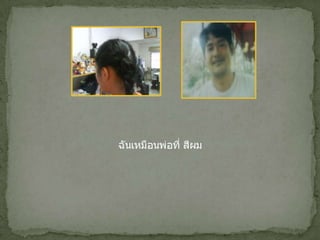 ฉันเหมือนพ่อที่ สีผม 