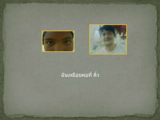 ฉันเหมือนพ่อที่ คิ้ว